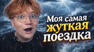 МОЯ САМАЯ ЖУТКАЯ ПОЕЗДКА...