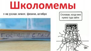 Школомемы. Столовая, когда мне нужно туда зайти