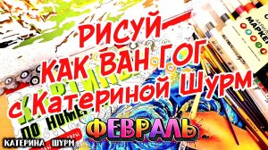 РИСУЙ КАК ВАН ГОГ с Катериной Шурм|Февраль|Картины по номерам| Монастырь|Клод Моне "Дама с зонтиком"