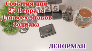 События дня 25.02.26 Для всех знаков Зодиака/Таро Прогноз/ЛЕНОРМАН