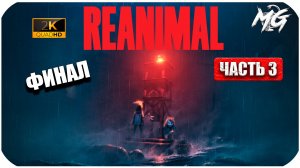 REANIMAL ► Финал ► Часть 4