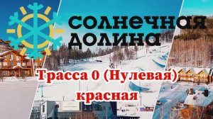 Солнечная долина Трасса 0 (Нулевая) красная