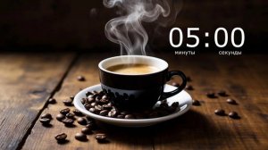 ⏰ Таймер 10 минут