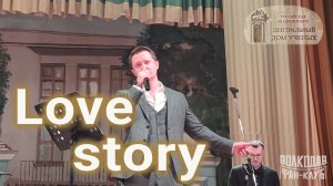 "Love story" Александр Волкодав - ЦДУ 07.02.2026