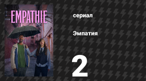 Эмпатия 2 серия «Поём под дождём» (сериал, 2025)