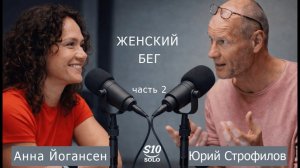 Женский бег - часть 2. Юрий Строфилов vs Анна Йогансен