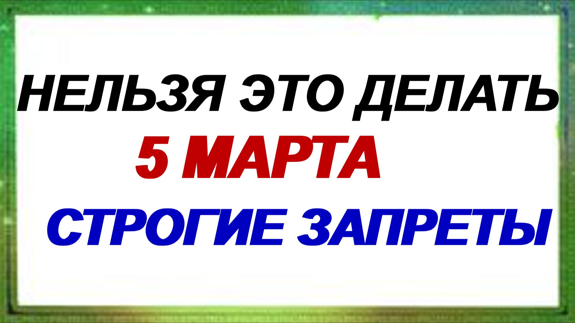 5 марта. День памяти Льва Катанского: что категорически нельзя сегодня делать