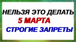5 марта. День памяти Льва Катанского: что категорически нельзя сегодня делать