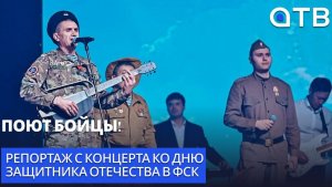 Поют бойцы! Репортаж с концерта ко Дню Защитника Отечества в ФСК