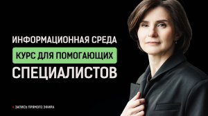 Информационная среда | Обезволенные дети | Галина Барабанова