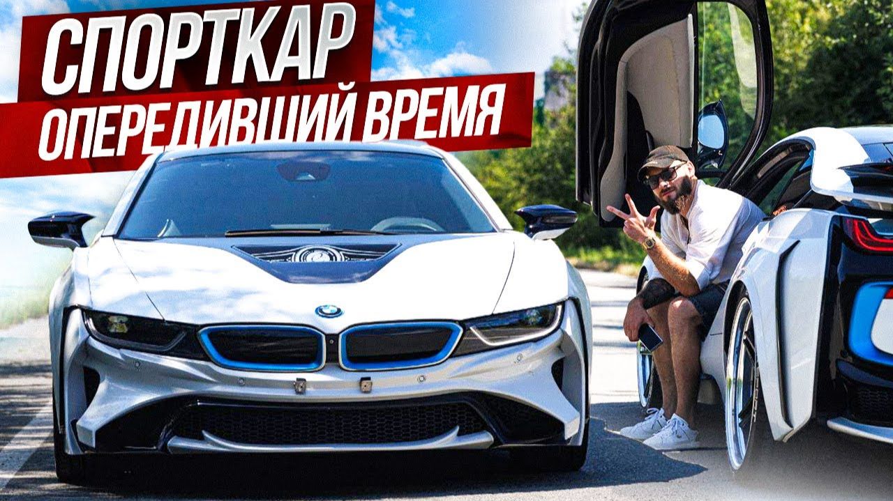 BMW I8 спорткар на полтора литра и три цилиндра Автомобиль обогнавший время