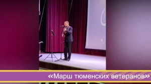 Павел Андреенко - МАРШ ТЮМЕНСКИХ ВЕТЕРАНОВ (сл. В. Девяткова, муз. П. Андреенко) 2025г