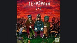 ТеррÅриум & Юрий Шевчук - Это было, 2015 3=8 (papamoski balakovo)
