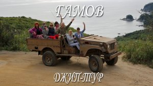 Полуостров Гамова джип-тур (Приморье)