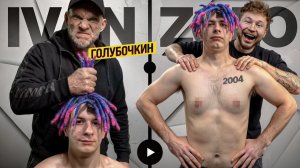 ГОЛУБОЧКИН УНИЧТОЖАЕТ ИВАНА ЗОЛО