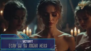 VictoryT - 💘Если бы ты любил меня...💘