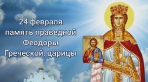Праведная Феодора, царица Греческая