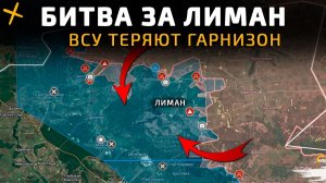 БИТВА ЗА ЛИМАН. ВСУ ТЕРЯЮТ ГАРНИЗОН 💥Свежие Военные Сводки на Сегодня!