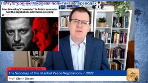Гленн Дизен - Война НАТО по собственному выбору — саботаж стамбульских переговоров