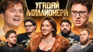 Угадай Миллионера ! Взрослые Угадывают (Сатир, Тамби, Макар, Кукояка, Сквозьбаб, Генсуха, Куруч)