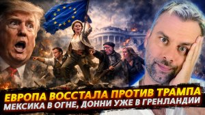 ЕВРОПА ВОССТАЛА ПРОТИВ ТРАМПА | МЕКСИКА В ОГНЕ, ДОННИ В ГРЕНЛАНДИИ