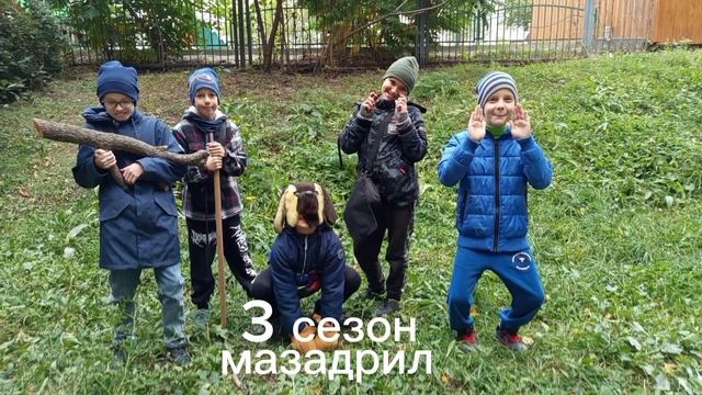 сборник 3 сезона мазадрила 1-15