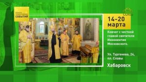 Хабаровск. Ковчег с честной главой святителя Иннокентия Московского