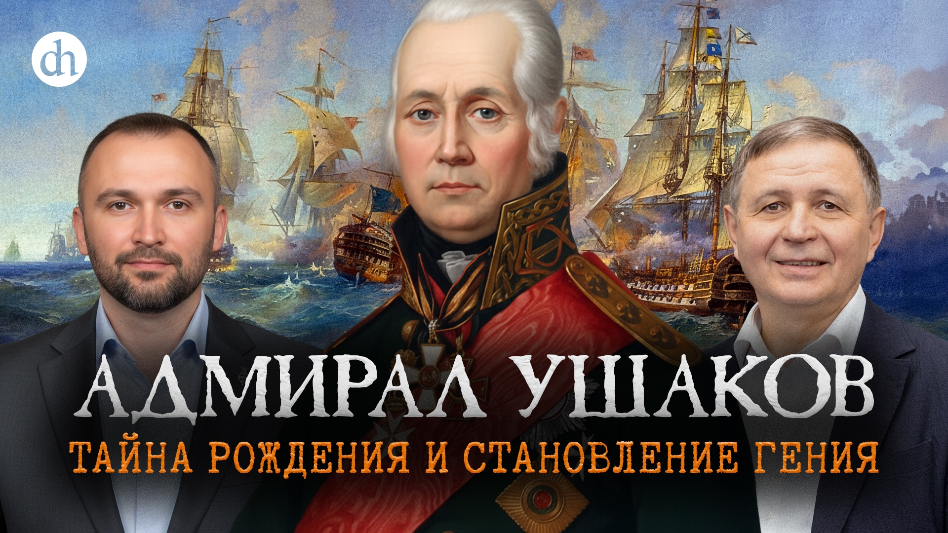 Адмирал Ушаков. Часть 1. Тайна рождения и становления гения/ Владимир Овчинников и Владимир Прямицын смотреть онлайн