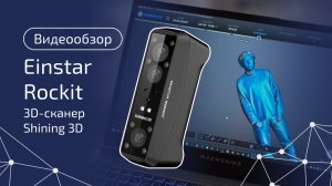 Лучший бюджетный 3D‑сканер? Обзор Shining 3D EinStar Rockit