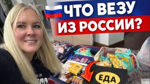 Что везу из РОССИИ! Собираю чемоданы