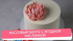 ИДЕАЛЬНЫЙ МУССОВЫЙ БЕНТО 🍰 Ваниль и Смородина. Рецепт без выравнивания