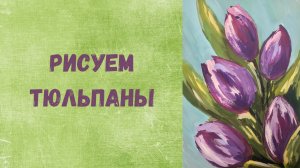 ТЮЛЬПАНЫ рисуем🌷🌷🌷| ПОШАГОВЫЙ  урок для начинающих