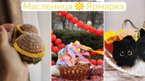 Вязовлог 7/26  от 23 февраля. Моя "Улетная Ярмарка на Масленицу" ☀️🥞