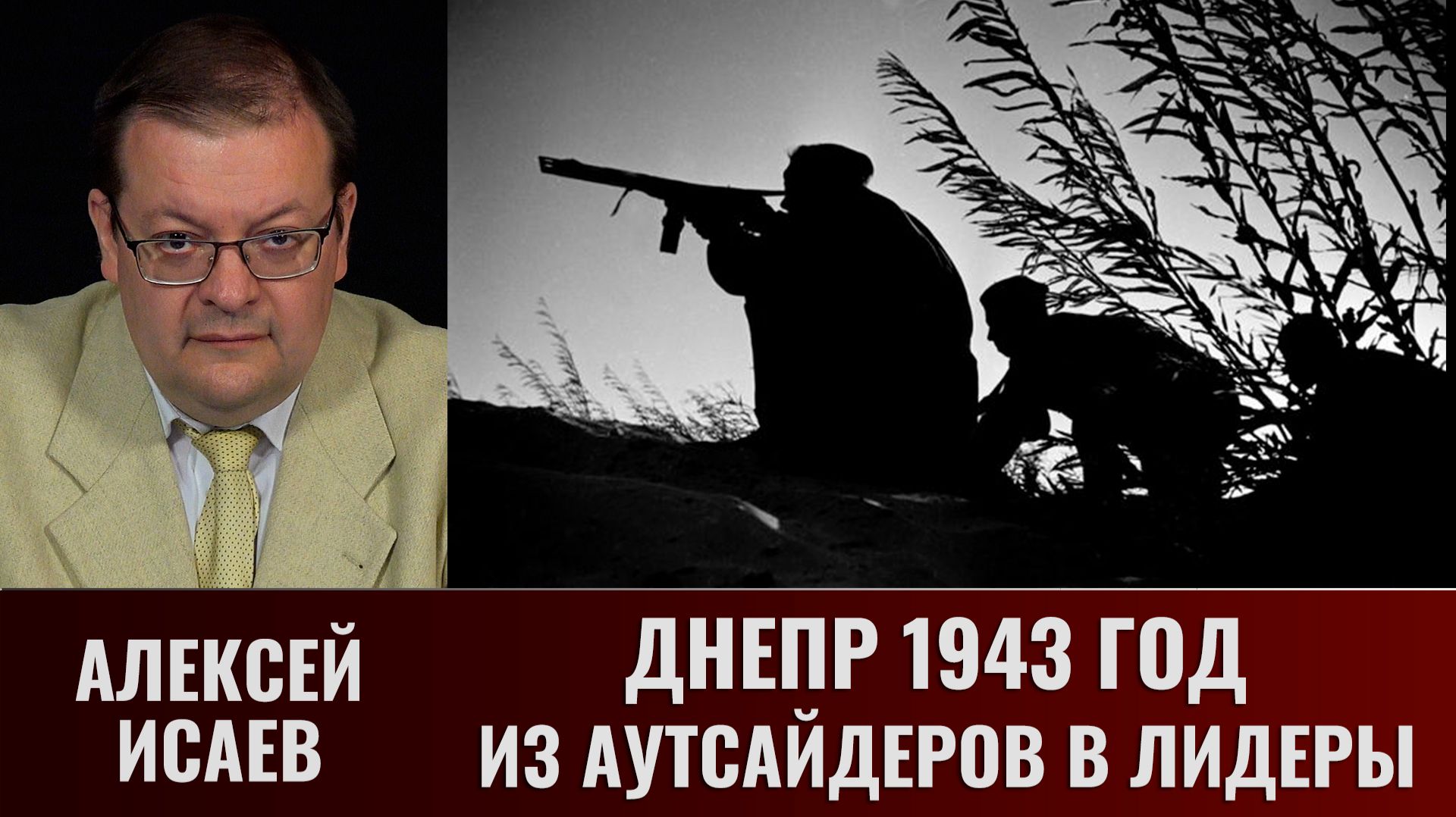 Алексей Исаев. Днепр 1943 г. Из аутсайдеров в лидеры смотреть онлайн