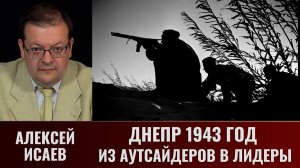 Алексей Исаев. Днепр 1943 г. Из аутсайдеров в лидеры