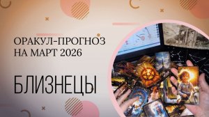 БЛИЗНЕЦЫ прогноз на март 2026