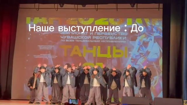 наше выступление до и после