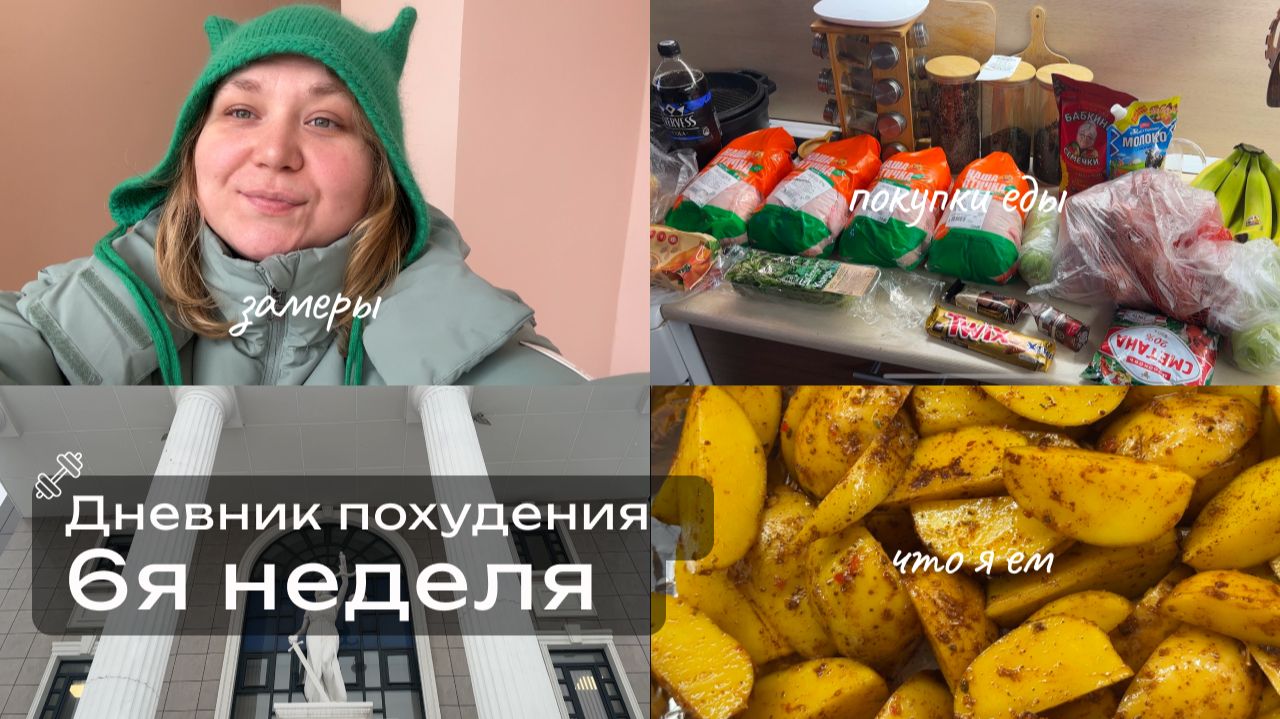 Худею со 114кг. Дневник питания. Неделя 6