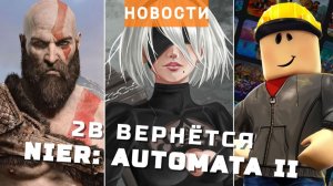 Nier: Automata II, God of War, Roblox, Xbox | НОВОСТИ ИГР