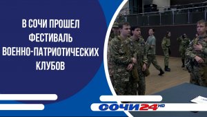 В Сочи прошел фестиваль военно-патриотических клубов