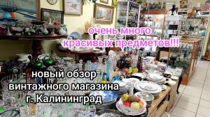 В гостях в магазине винтажа, г. Калининград. Сколько фарфора, хрусталя и красивых предметы!