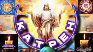 24.02.26 Катрен №24 (3576) “До и после Вече, Россия впереди, всех!” Отец Абсолют через Маслова Л.И.