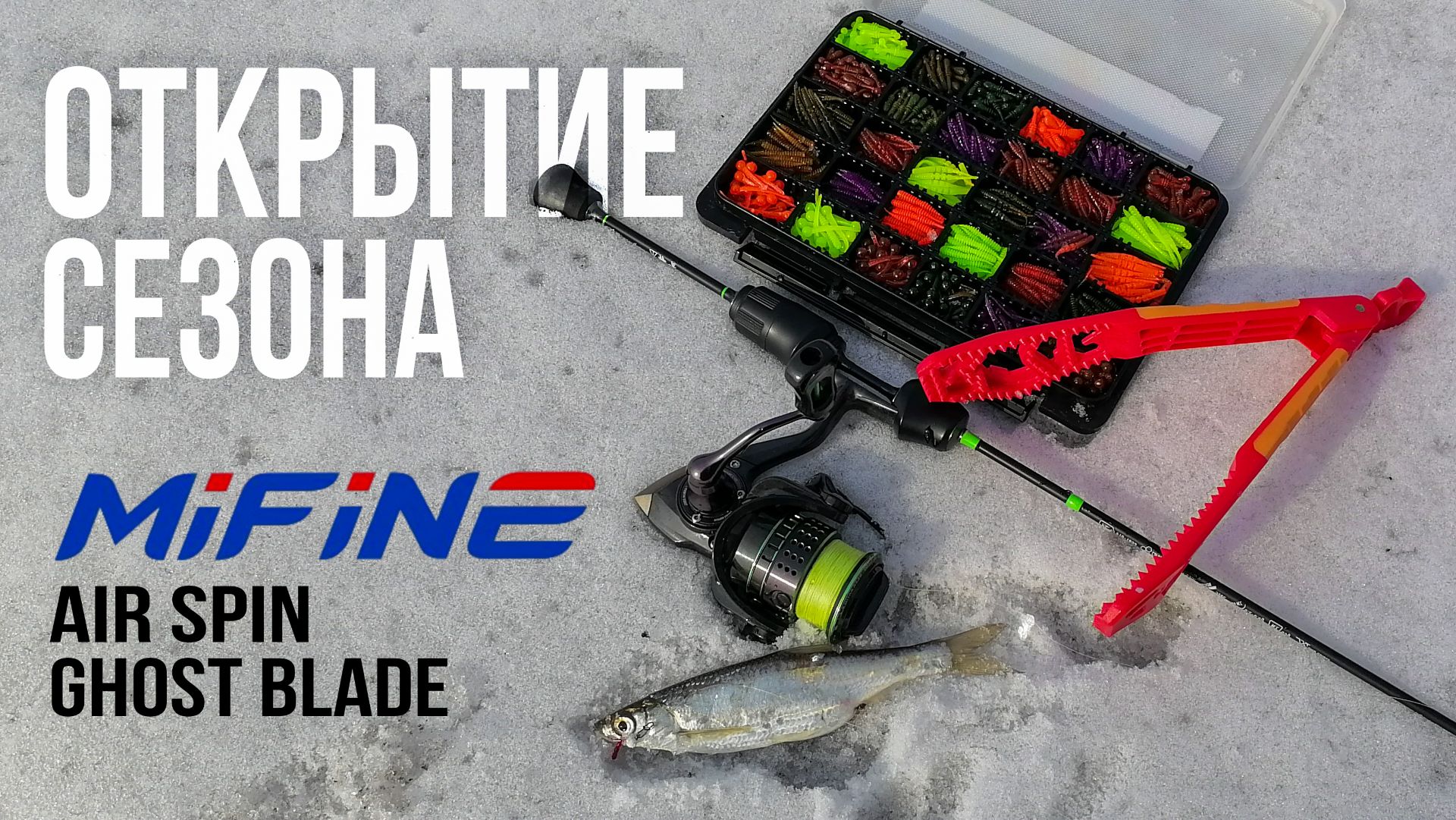 Мормышинг с Mifine Air Spin и Ghost Blade. Сравнение спиннингов. Открытие сезона 2026. смотреть онлайн