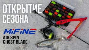 Мормышинг с Mifine Air Spin и Ghost Blade. Сравнение спиннингов. Открытие сезона 2026.