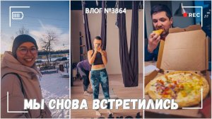 Сходили в пиццерию | Отлично потренировалась! | Мы снова встретились - ВЛОГ №3864 - 23.02.26