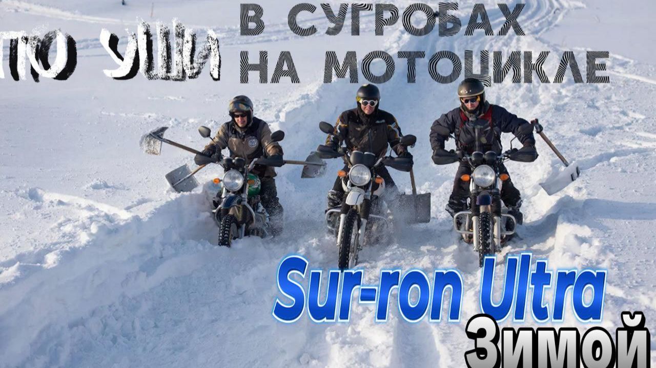 В сугробах на Surron Ultra | По уши в снегу на мотоцикле