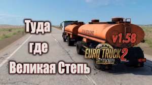 Туда, где Великая степь * ETS2 1.58