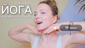 ЙОГА ДЛЯ ЛИЦА: Формула Сияния. Фейсфитнес с Ольгой Андриановой