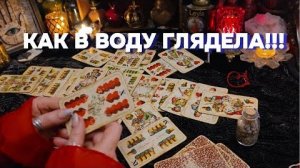Всё 100% правда! как сказала - так и будет! ❤️💍старинное гадание на червовую даму таро онлайн