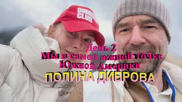 ПОЛИНА ДИБРОВА День 2 Мы в самой южной точке Южной Америки Волнительный момент